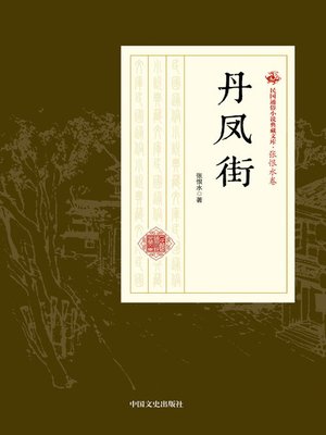 cover image of 丹凤街